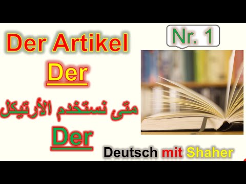 أداة التعريف المؤنثة في الألمانية للمبتدئين
