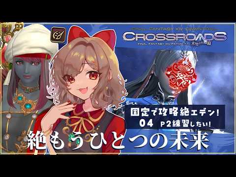 【#FF14/#黄金のレガシー】絶もうひとつの未来 D4視点 Day4/P2練習!DDの先へ…!【砂星はや/Vtuber】※ネタバレ注意