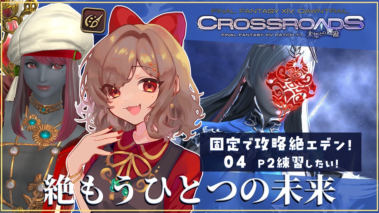 【#FF14/#黄金のレガシー】絶もうひとつの未来 D4視点 Day4/P2練習！DDの先へ…！【砂星はや/Vtuber】※ネタバレ注意
