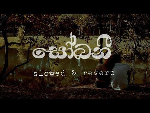 Sobani සෝබනී |slowed & reverb|