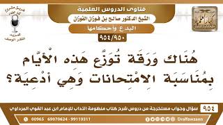 [950 -954] هناك ورقة توزع هذه الأيام بمناسبة الامتحانات وهي أدعية، فما التوجيه حيال ذلك؟ image