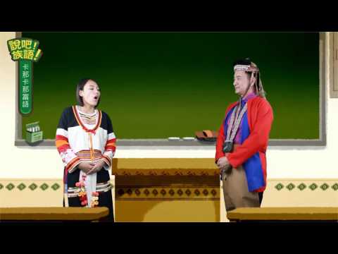 說吧! 族語! 生活會話篇_卡那卡那富語_你們昨天去哪裡？