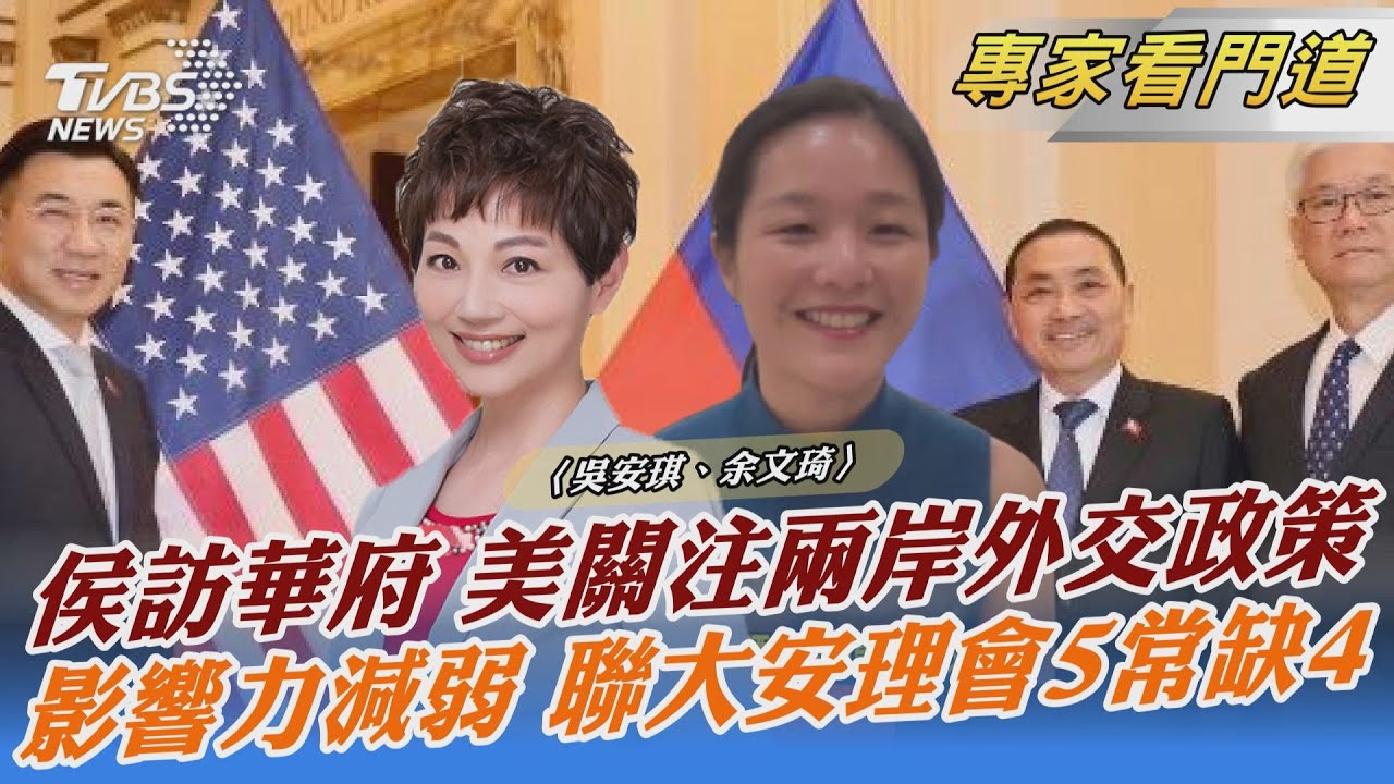 侯訪美赴華府智庫 兩岸外交政策受矚