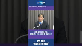 [새날] 1호법안 한동훈 특검법