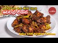 Spicy Chili Devilled Chicken | විනාඩි 10න් රසම රස චිකන් ‌ඩෙවල් | Restaur