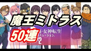 D2メガテン　魔王ミトラス50連　必罰の刻印SP