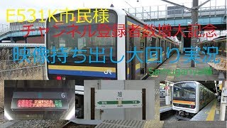 [E531K市民様企画]Mini trip Everyday!番外編Part1 E531K市民様映像持ち出し大回り実況