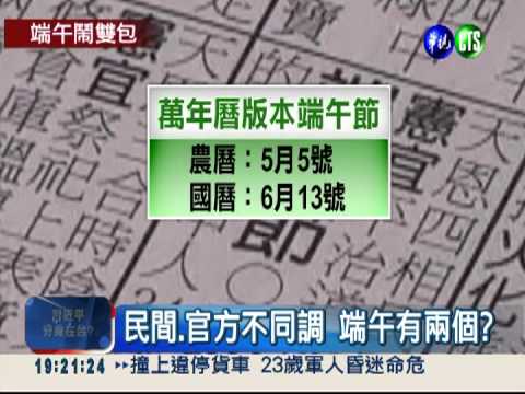 農民曆有兩個版本? 端午鬧雙包!