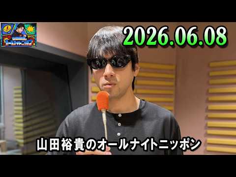 山田裕貴のオールナイトニッポン 2026.06.08  出演者 : #山田裕貴 × #大鶴肥満 #麻婆 #はる