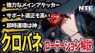 超優秀なアタッカークロバネの基本について解説します【NTENeverness to Everness】#NTE #NTEcreator