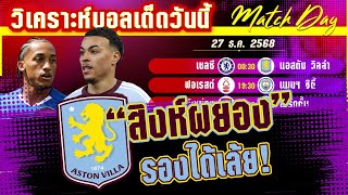 ดูวิเคราะห์ [27 ธค 68] เชลซี-แอสตัน วิลล่า | สิงห์ผยองจะเฮ หรือสิงห์น้ำเงินจะฮา?