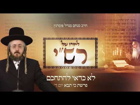 לאורו של רש"י - יום ד' פרשת כי תבא