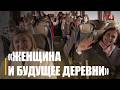 Дэлегацыя жанчын Гомельшчыны адправілася ў Мінск на рэспубліканскі форум "Жанчына і будучыня вёскі"