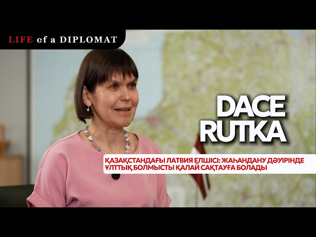 Қазақстандағы Латвия елшісі: Жаһандану дәуірінде ұлттық болмысты қалай сақтауға болады
