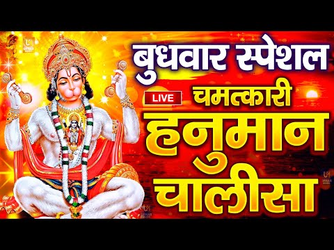 LIVE: श्री हनुमान चालीसा | Hanuman Chalisa | Jai Hanuman Gyan Gun Sagar |hanuman chalisa live bhajan