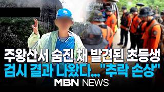 "조금만 갔다 온다더니"…주왕산 실종 초등생, 사흘 만에 주검으로 / 1차 검시 결과…'추락에 의한 손상' | MBN NEWS