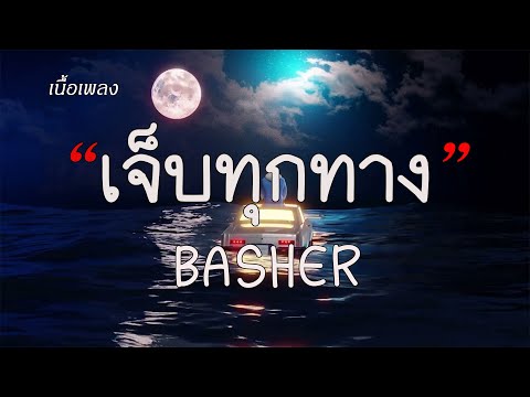 เจ็บทุกทาง-BASHER (เนื้อเพลง)