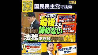 国民民主党 おだけかい 法務委員会 6月15日