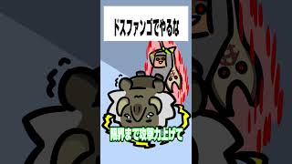 【モンハンワイルズ】ドスファンゴでやるな