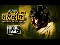 Blackia Teaser Dev Kharoud Ihana Dhillon Arsh Hundal Punjabi Movie