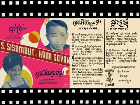 khmer song អូនអើយស្តាប់ផ្គរ   Oun Ery Sdab Pkor Sinn Sisamouth + Hem Sovan Original
