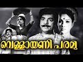 Vellayani Paramu Malayalam Full Movie | Super Hit Malayalam Movie | Malayalam Old Movies
