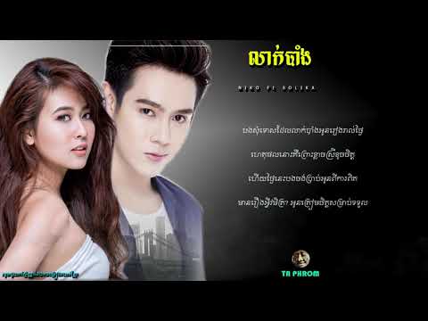 ពិរោះណាស់បទ - លាក់បាំង - នីកូ Ft. ពេជ្រ សូលីកា - បទថ្មី - OFFICIAL AUDIO LYRIC - LAKK BANG