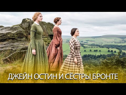 Трейлеры Сестры Бронте