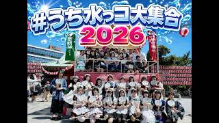 メイドさんが大集合！うち水っコ大集合！2026レポート！