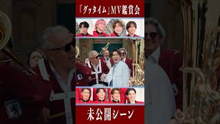Snow Man official【 'グッタイム'MV鑑賞会】未公開シーン