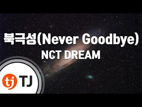 [TJ노래방] 북극성(Never Goodbye) - NCT DREAM / TJ Karaoke