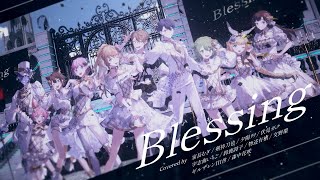 🍓/Blessings for your birthday🐟/Blessings for your everyday🌷/最後の一秒まで前を向け - 【オリジナルMV】Blessing / にじさんじ元2期生 cover.