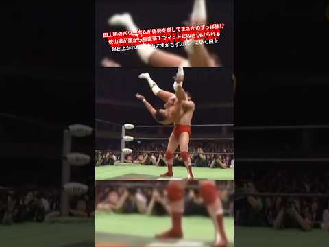 田上明のパワーボムが体勢を崩してまさかのすっぽ抜け 秋山準が頭から垂直落下でマットに叩きつけられる 起き上がれない秋山にすかさずカバーにいく田上