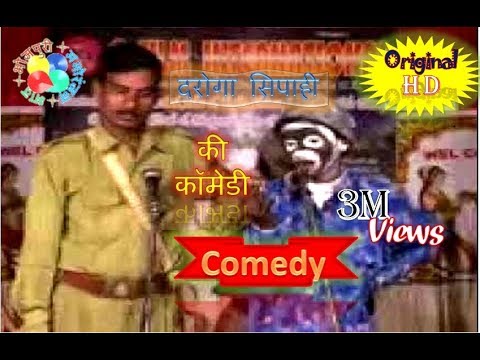 Daroga ji comedy part 2 दरोगा सिपाही की कॉमेडी