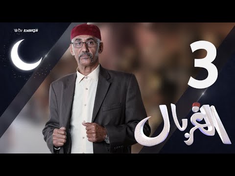 الغربال (الحلقة 3)