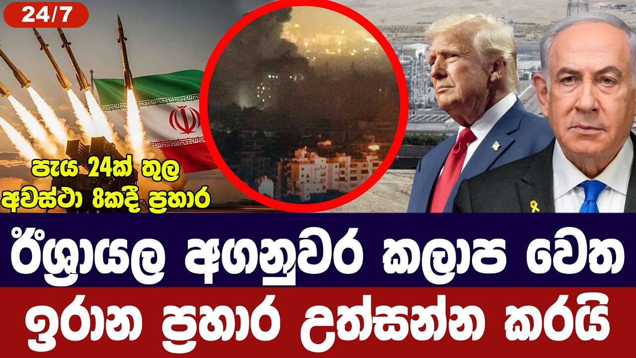 ඊශ්‍රායලයට දිනක් තුල අවස්ථා 8කදී මිසයිල ප්‍රහාර