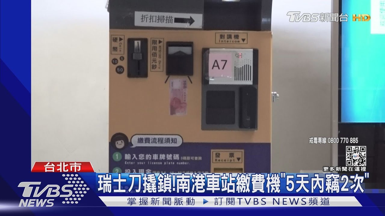 瑞士刀撬鎖！南港車站繳費機「5天內竊2次」