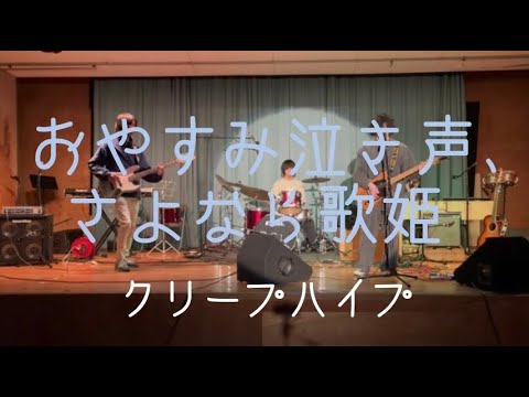 おやすみ泣き声、さよなら歌姫／クリープハイプ【cover】