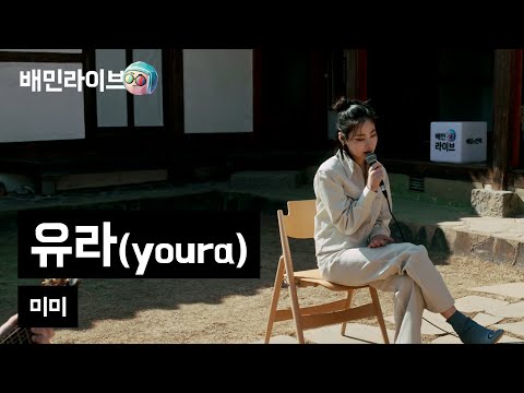 [배민라이브] 미미 - 유라(YOURA)
