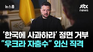 우크라 자충수! 젤렌스키, 한국에 사과 거부!