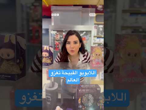فيديو | دمية لابوبو من قطعة مميزة في إطلالات المشاهير إلى طوابير طويلة لشرائها.. فما قصتها؟