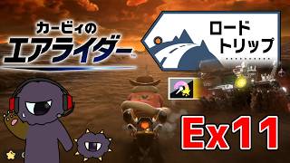 使われないマシンもまとめて拾い上げたスーパーハード攻略【カービィのエアライダーEXpart11】