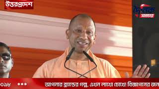 মুস্তফাবাদে কোনও মুসলিম থাকেন না, তাই নাম বদলে হবে কবীর ধাম, বিচিত্র যুক্তি যোগীর | Bangla News