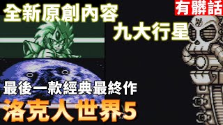 [閒聊] 洛克人世界5 新年快熱生日快熱教師節快 