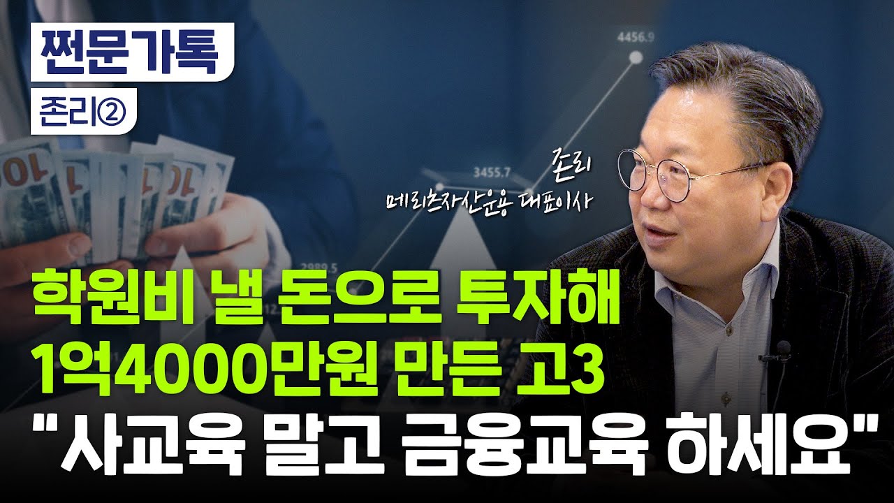 "파이어족? '대박'은 안 일어나요"｜노후 준비를 위한 현실적인 조언｜존리 메리츠자산운용 대표