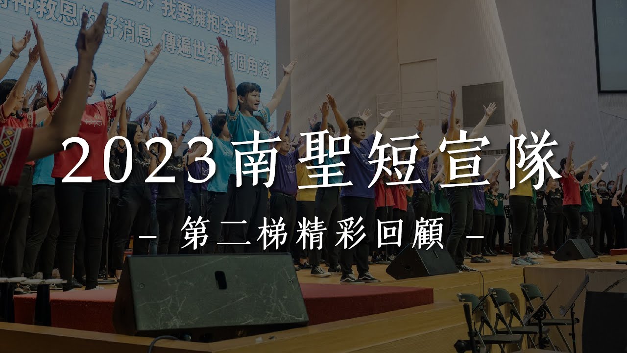 第二梯短宣回顧