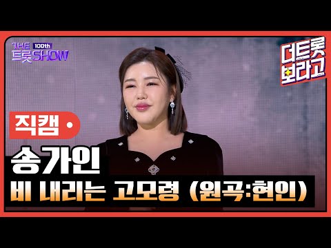 [세로직캠]송가인¸ 비 내리는 고모령(원곡:현인)| 트롯쇼 231023