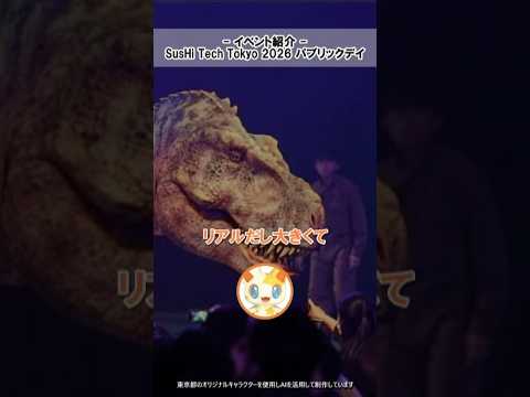 【恐竜も登場！】スシテック東京2026パブリックデイ＠東京ビッグサイトで、未来を体験。 4/29（水・祝）