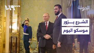 الرئيس أحمد الشرع يزور موسكو.. ومصادر تكشف عن اتفاق بين الحكومة وقسد بشأن الحسكة والقامشلي