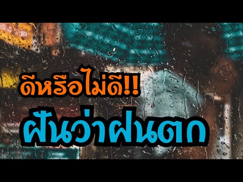 ทำนายฝัน ฝันว่าฝนตก ฝันว่า ฝันเห็น เลขนำโชค